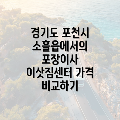 경기도 포천시 소흘읍에서의 포장이사 이삿짐센터 가격 비교하기