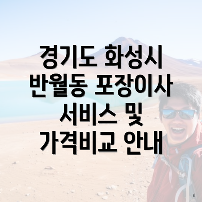 경기도 화성시 반월동 포장이사 서비스 및 가격비교 안내