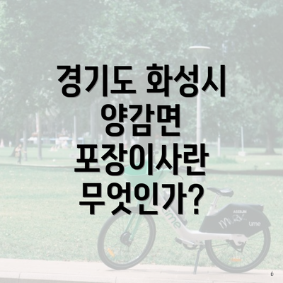 경기도 화성시 양감면 포장이사란 무엇인가?