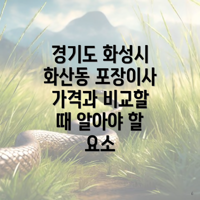 경기도 화성시 화산동 포장이사 가격과 비교할 때 알아야 할 요소