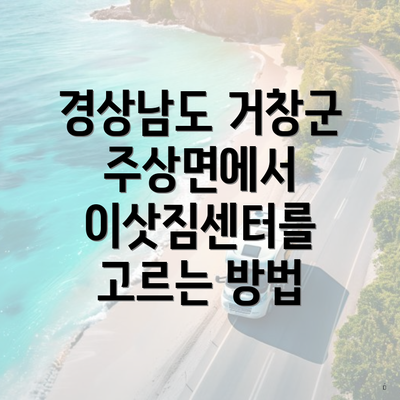 경상남도 거창군 주상면에서 이삿짐센터를 고르는 방법