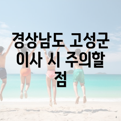 경상남도 고성군 이사 시 주의할 점