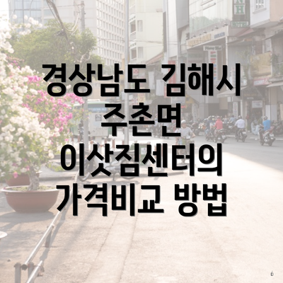 경상남도 김해시 주촌면 이삿짐센터의 가격비교 방법