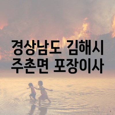 경상남도 김해시 주촌면 포장이사