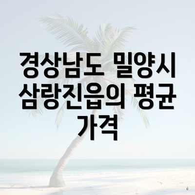 경상남도 밀양시 삼랑진읍의 평균 가격