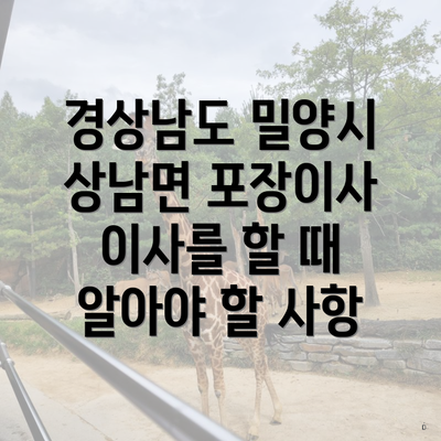 경상남도 밀양시 상남면 포장이사 이사를 할 때 알아야 할 사항