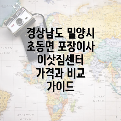 경상남도 밀양시 초동면 포장이사 이삿짐센터 가격과 비교 가이드