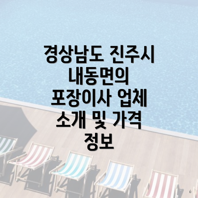 경상남도 진주시 내동면의 포장이사 업체 소개 및 가격 정보