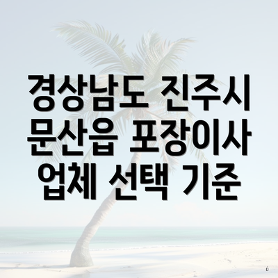 경상남도 진주시 문산읍 포장이사 업체 선택 기준