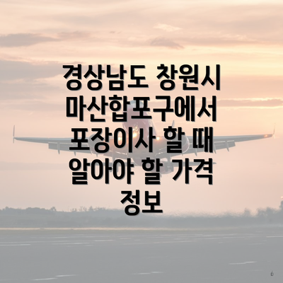 경상남도 창원시 마산합포구에서 포장이사 할 때 알아야 할 가격 정보