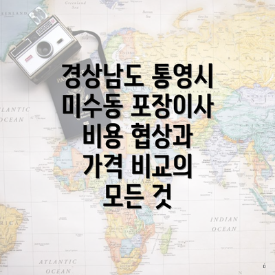 경상남도 통영시 미수동 포장이사 비용 협상과 가격 비교의 모든 것