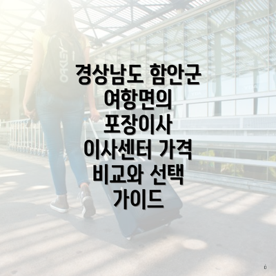 경상남도 함안군 여항면의 포장이사 이사센터 가격 비교와 선택 가이드