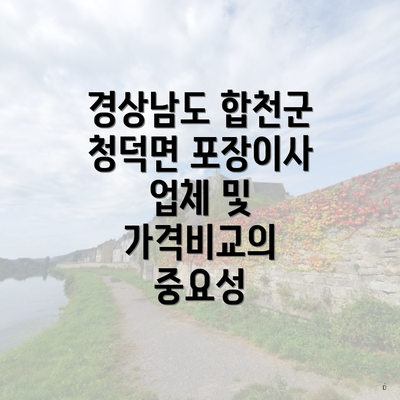 경상남도 합천군 청덕면 포장이사 업체 및 가격비교의 중요성