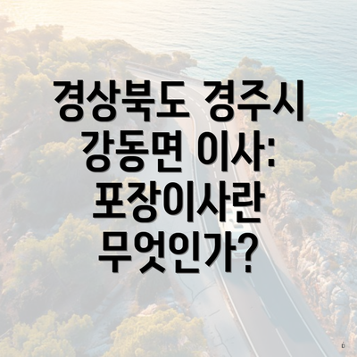 경상북도 경주시 강동면 이사: 포장이사란 무엇인가?