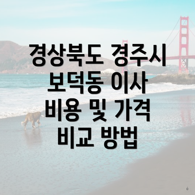 경상북도 경주시 보덕동 이사 비용 및 가격 비교 방법