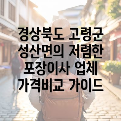 경상북도 고령군 성산면의 저렴한 포장이사 업체 가격비교 가이드