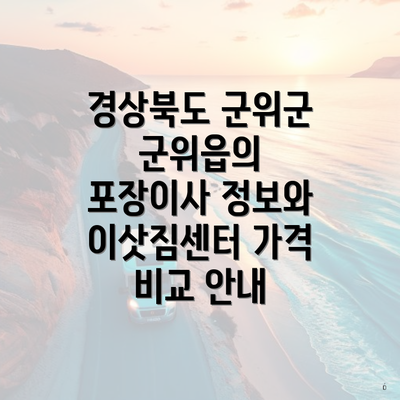 경상북도 군위군 군위읍의 포장이사 정보와 이삿짐센터 가격 비교 안내