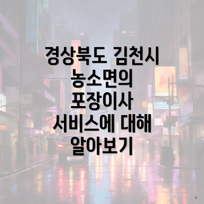 경상북도 김천시 농소면의 포장이사 서비스에 대해 알아보기