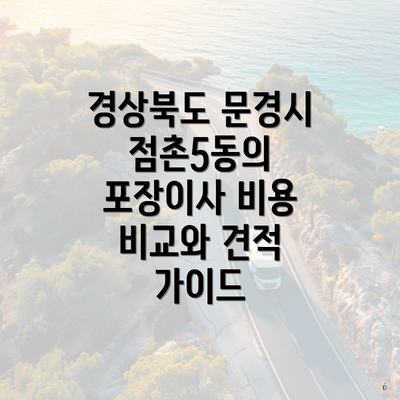 경상북도 문경시 점촌5동의 포장이사 비용 비교와 견적 가이드