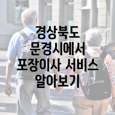 경상북도 문경시에서 포장이사 서비스 알아보기