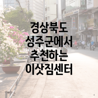 경상북도 성주군에서 추천하는 이삿짐센터