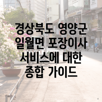 경상북도 영양군 일월면 포장이사 서비스에 대한 종합 가이드