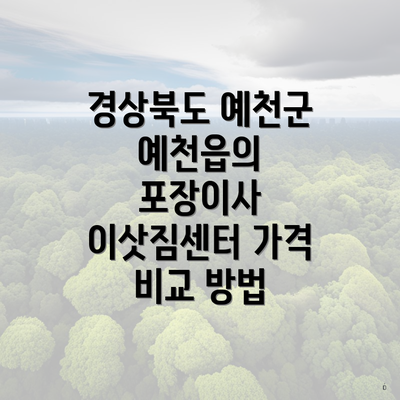 경상북도 예천군 예천읍의 포장이사 이삿짐센터 가격 비교 방법