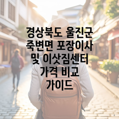 경상북도 울진군 죽변면 포장이사 및 이삿짐센터 가격 비교 가이드