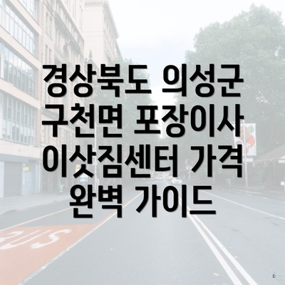 경상북도 의성군 구천면 포장이사 이삿짐센터 가격 완벽 가이드