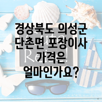 경상북도 의성군 단촌면 포장이사 가격은 얼마인가요?