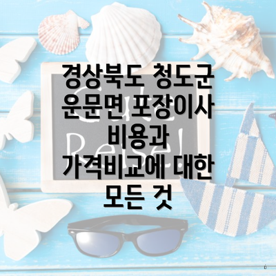 경상북도 청도군 운문면 포장이사 비용과 가격비교에 대한 모든 것