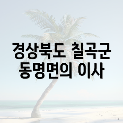 경상북도 칠곡군 동명면의 이사