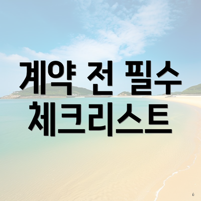 계약 전 필수 체크리스트