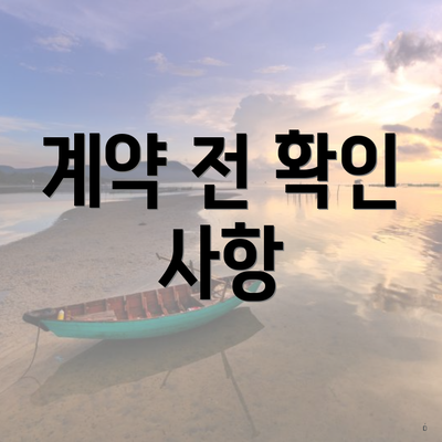 계약 전 확인 사항