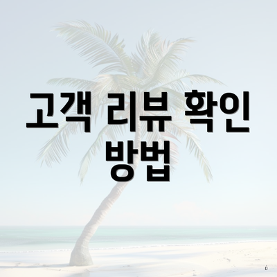 고객 리뷰 확인 방법