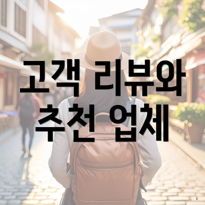 고객 리뷰와 추천 업체