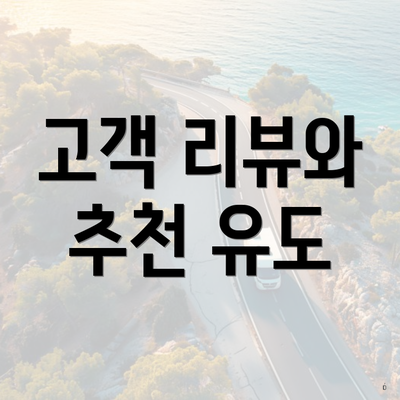 고객 리뷰와 추천 유도