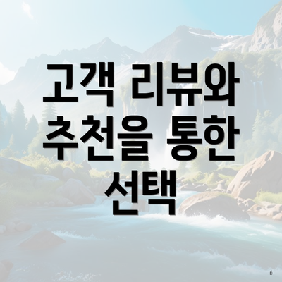 고객 리뷰와 추천을 통한 선택