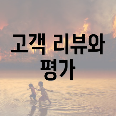 고객 리뷰와 평가