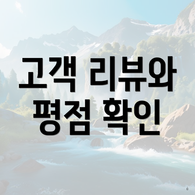 고객 리뷰와 평점 확인