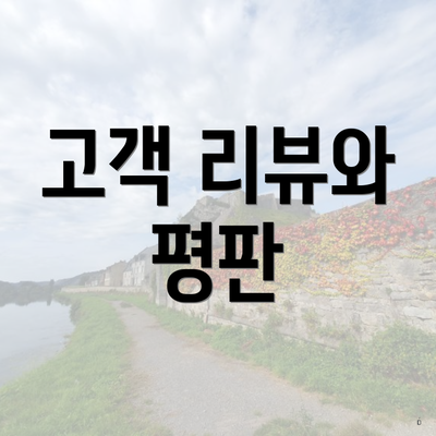 고객 리뷰와 평판