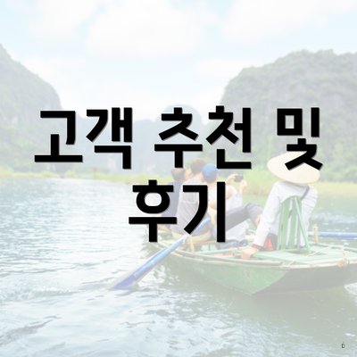 고객 추천 및 후기