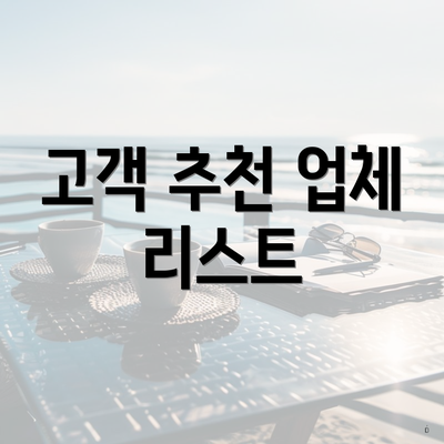 고객 추천 업체 리스트