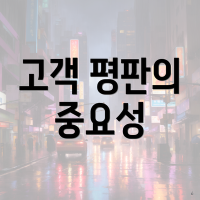 고객 평판의 중요성