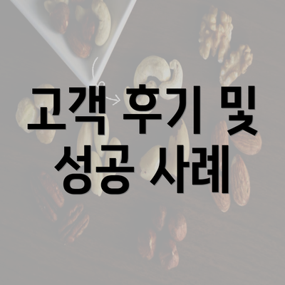 고객 후기 및 성공 사례