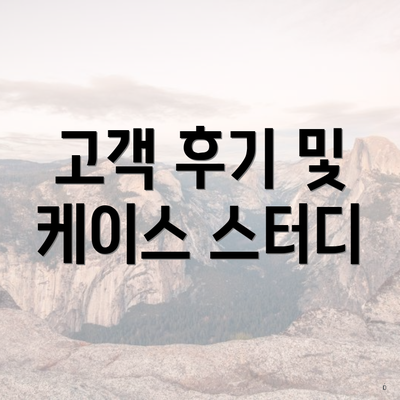 고객 후기 및 케이스 스터디