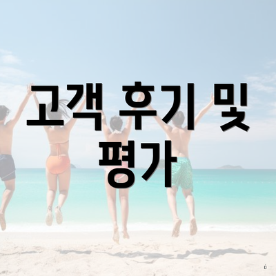 고객 후기 및 평가