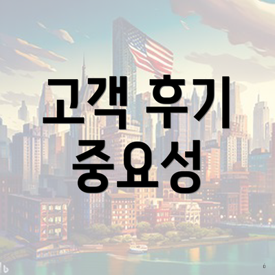 고객 후기 중요성