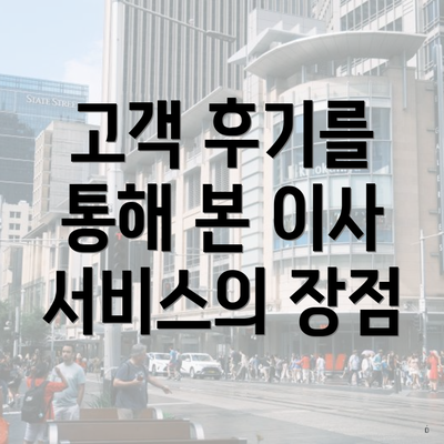 고객 후기를 통해 본 이사 서비스의 장점