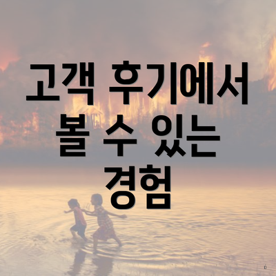 고객 후기에서 볼 수 있는 경험